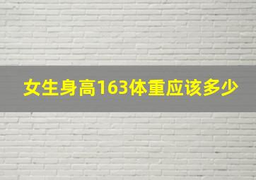 女生身高163体重应该多少