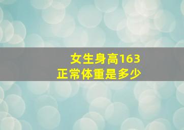 女生身高163正常体重是多少