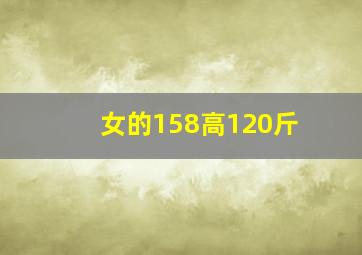 女的158高120斤