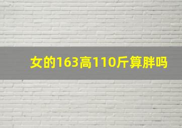 女的163高110斤算胖吗