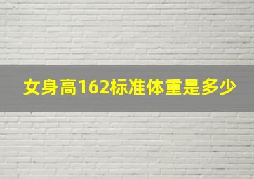 女身高162标准体重是多少