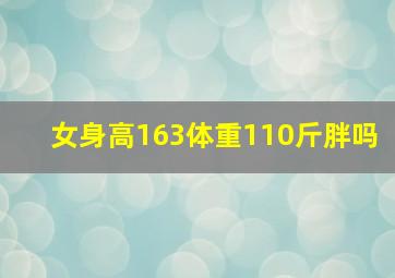 女身高163体重110斤胖吗