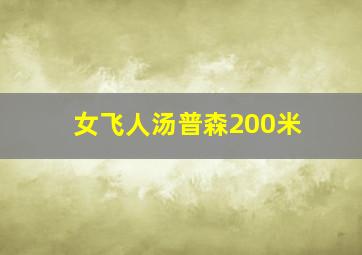 女飞人汤普森200米