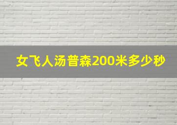 女飞人汤普森200米多少秒