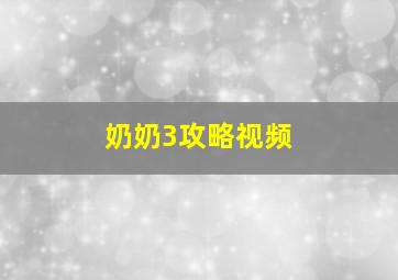 奶奶3攻略视频