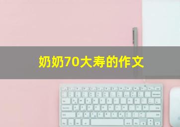 奶奶70大寿的作文