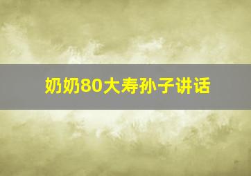 奶奶80大寿孙子讲话