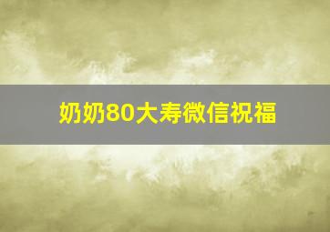 奶奶80大寿微信祝福