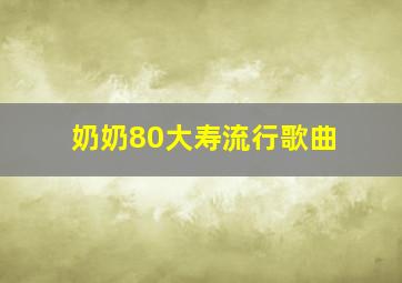 奶奶80大寿流行歌曲