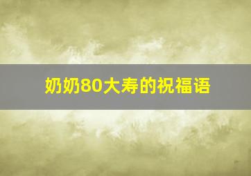 奶奶80大寿的祝福语