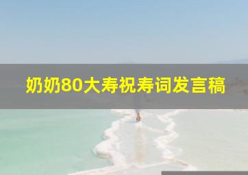 奶奶80大寿祝寿词发言稿