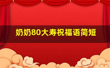 奶奶80大寿祝福语简短