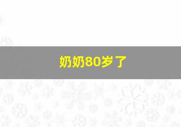 奶奶80岁了