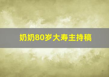 奶奶80岁大寿主持稿