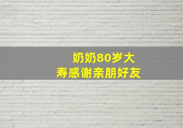 奶奶80岁大寿感谢亲朋好友