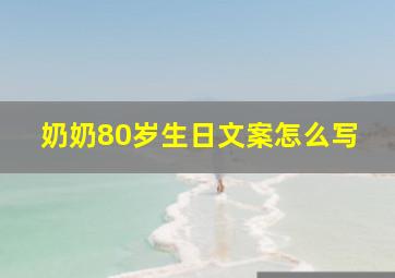 奶奶80岁生日文案怎么写