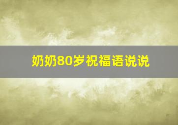 奶奶80岁祝福语说说