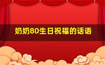 奶奶80生日祝福的话语