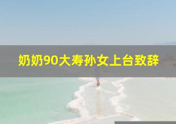 奶奶90大寿孙女上台致辞