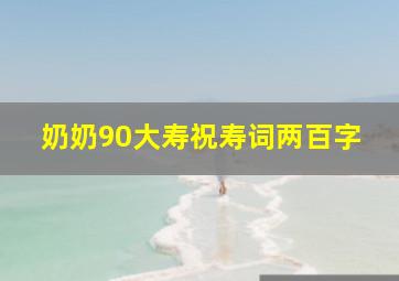 奶奶90大寿祝寿词两百字