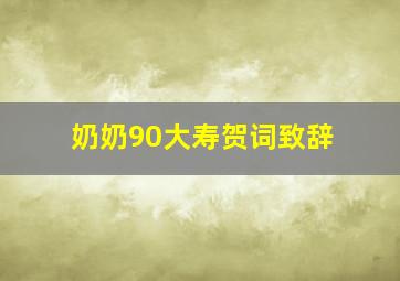 奶奶90大寿贺词致辞