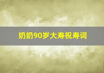 奶奶90岁大寿祝寿词