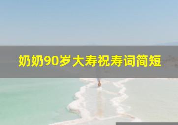 奶奶90岁大寿祝寿词简短