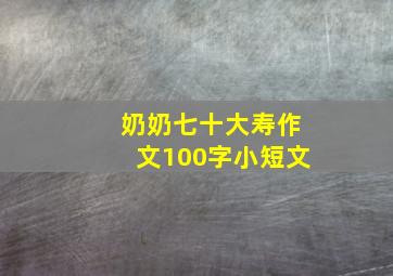 奶奶七十大寿作文100字小短文