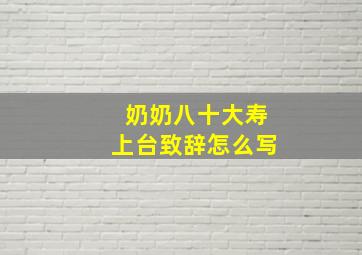 奶奶八十大寿上台致辞怎么写