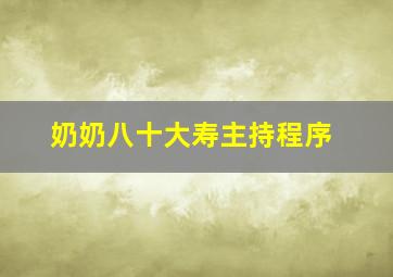 奶奶八十大寿主持程序