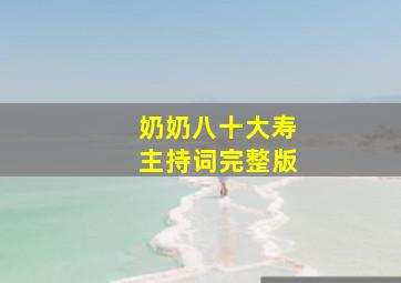 奶奶八十大寿主持词完整版