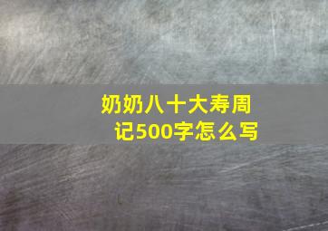 奶奶八十大寿周记500字怎么写