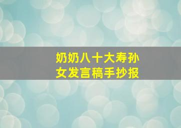 奶奶八十大寿孙女发言稿手抄报