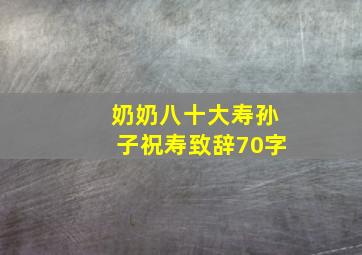 奶奶八十大寿孙子祝寿致辞70字