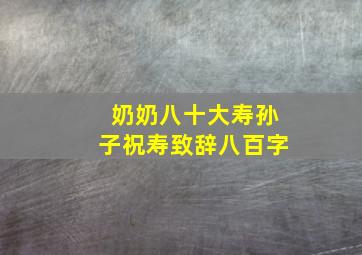 奶奶八十大寿孙子祝寿致辞八百字