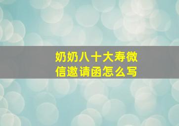 奶奶八十大寿微信邀请函怎么写