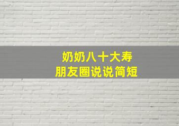 奶奶八十大寿朋友圈说说简短