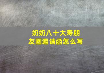 奶奶八十大寿朋友圈邀请函怎么写