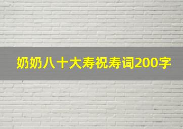 奶奶八十大寿祝寿词200字