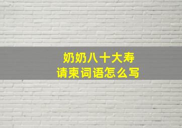 奶奶八十大寿请柬词语怎么写