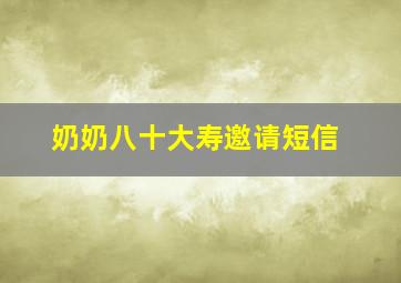 奶奶八十大寿邀请短信