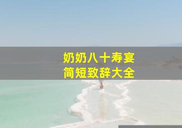 奶奶八十寿宴简短致辞大全