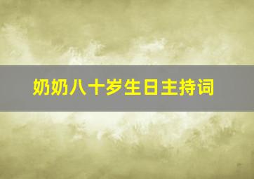 奶奶八十岁生日主持词