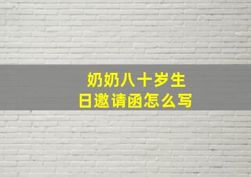 奶奶八十岁生日邀请函怎么写