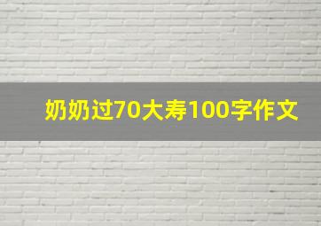 奶奶过70大寿100字作文