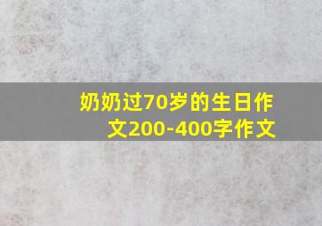 奶奶过70岁的生日作文200-400字作文