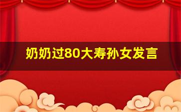 奶奶过80大寿孙女发言