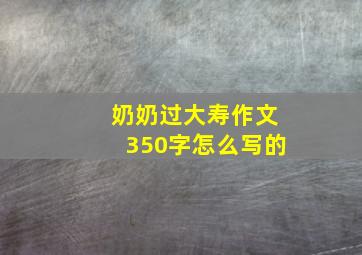 奶奶过大寿作文350字怎么写的