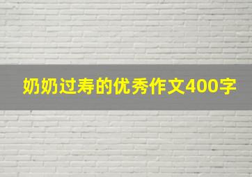 奶奶过寿的优秀作文400字