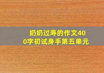 奶奶过寿的作文400字初试身手第五单元